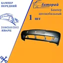 Бампер передний 2110/2111/2112/Кварц/Средне-серо-зеленый металлик/630