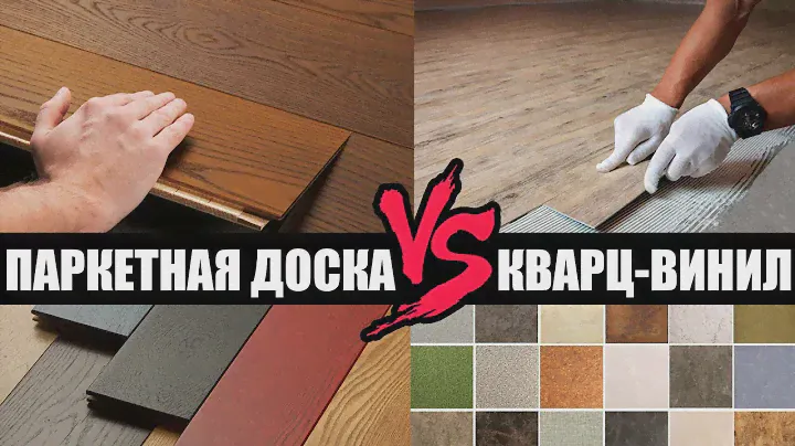 Паркетная доска или кварцвиниловая плитка (плитки ПВХ)