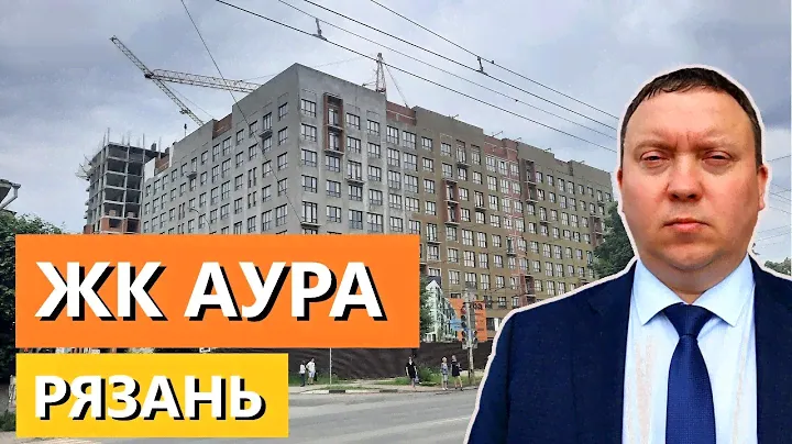 ЖК АУРА РЯЗАНЬ КУЙБЫШЕВСКОЕ ШОССЕ / ОБЗОР ИЮНЬ 2024 / ТЕЛКОВ СЕРГЕЙ ВАЛЕРИЕВИЧ #недвижимость