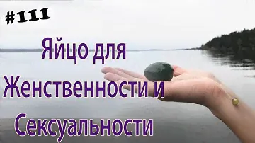 Яйцо из розового кварца для Женственности и Сексуальности
