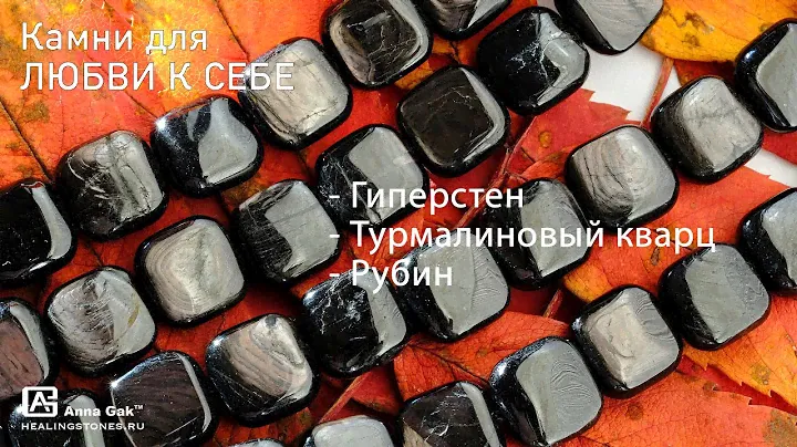 Камни для любви к себе: гиперстен, рубин, турмалиновый кварц