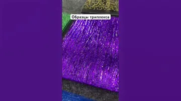 Образцы триплекса компании OMGlass | #триплекс #omglass #стекольная #мастерская