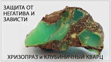 Камни для защиты от негатива и зависти. Свойства хризопраза, клубничного кварца, золота