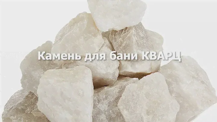 Кварц - камень для бани.