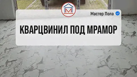 Кварцвинил под мрамор