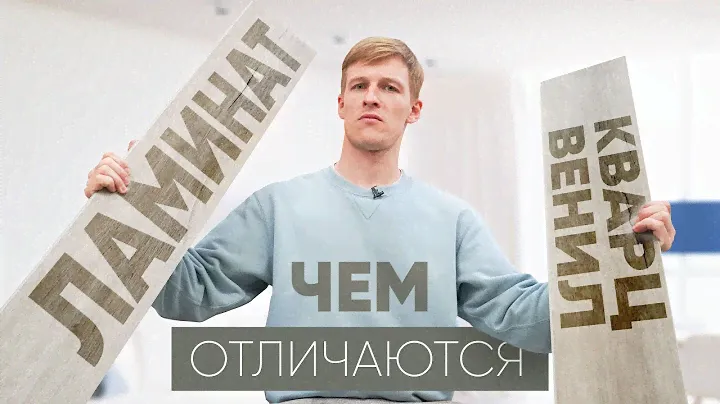 Кварц-винил или ламинат | Чем отличаются