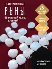 Скандинавские руны для гадания из натурального камня / РОЗОВЫЙ КВАРЦ