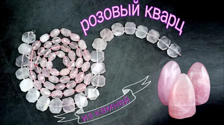 Натуральные камни Розовый кварц / Мария из камней