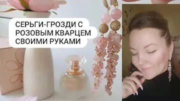 Серьги-грозди из Розового Кварца своими руками. Процесс, нюансы