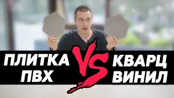 Кварцвиниловая плитка и плитка ПВХ - одно и то же?